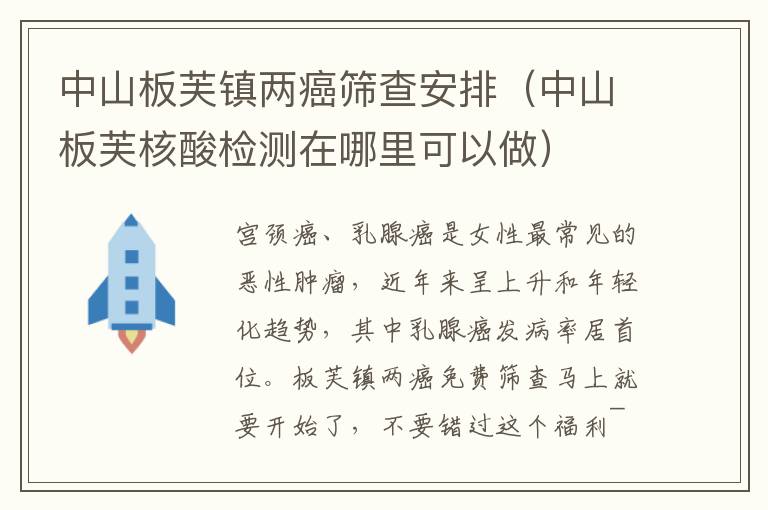 中山板芙镇两癌筛查安排（中山板芙核酸检测在哪里可以做）