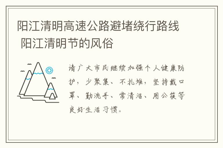 阳江清明高速公路避堵绕行路线 阳江清明节的风俗
