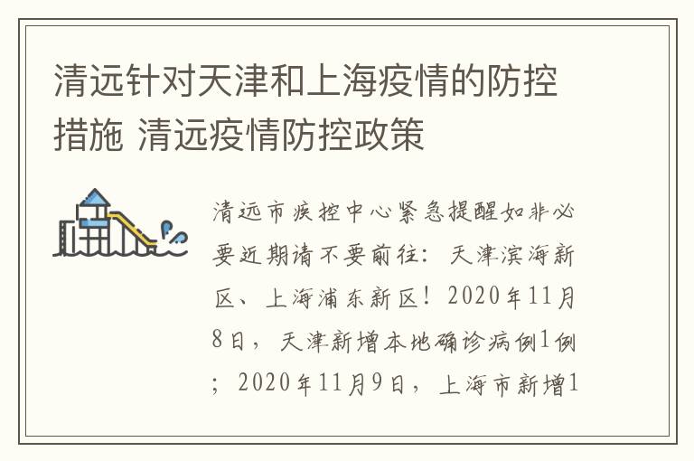 清远针对天津和上海疫情的防控措施 清远疫情防控政策