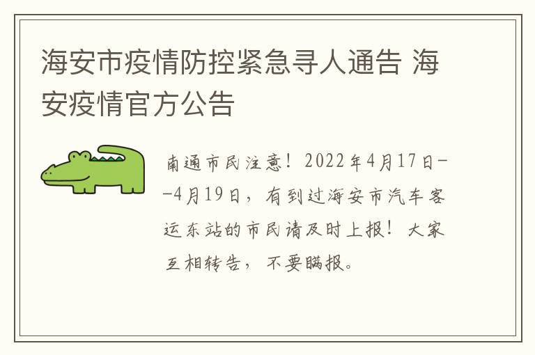 海安市疫情防控紧急寻人通告 海安疫情官方公告