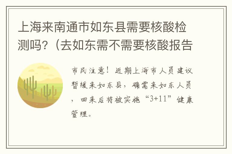 上海来南通市如东县需要核酸检测吗?（去如东需不需要核酸报告）