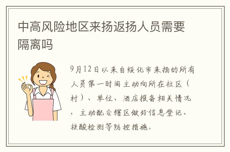 中高风险地区来扬返扬人员需要隔离吗