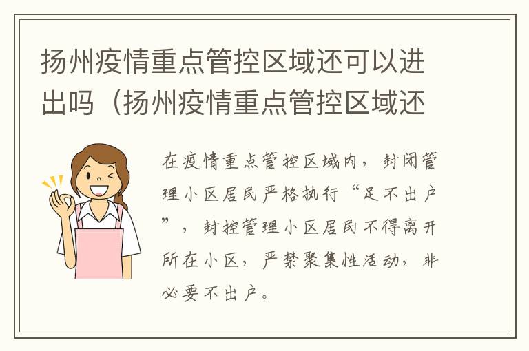 扬州疫情重点管控区域还可以进出吗（扬州疫情重点管控区域还可以进出吗最新消息）