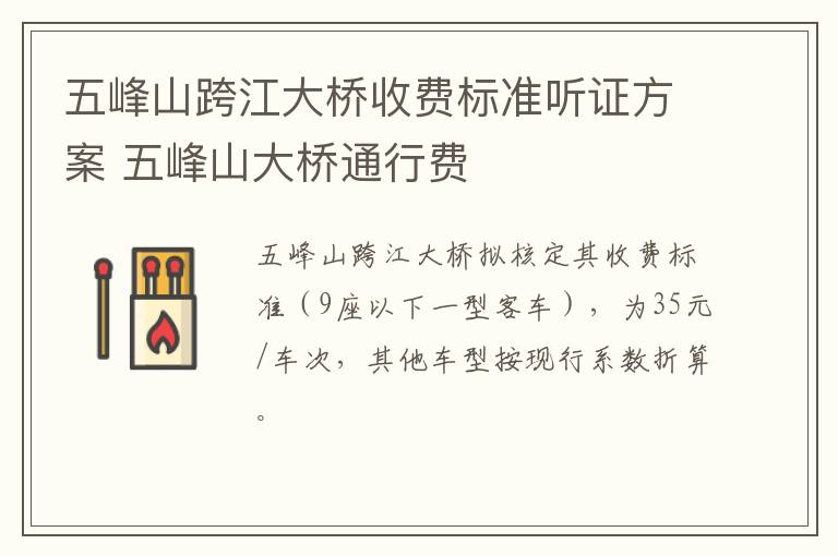 五峰山跨江大桥收费标准听证方案 五峰山大桥通行费