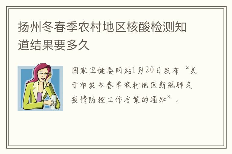 扬州冬春季农村地区核酸检测知道结果要多久