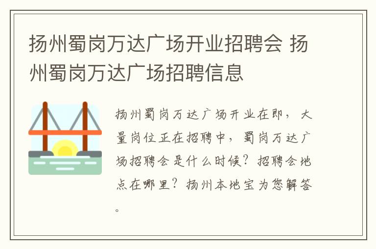 扬州蜀岗万达广场开业招聘会 扬州蜀岗万达广场招聘信息