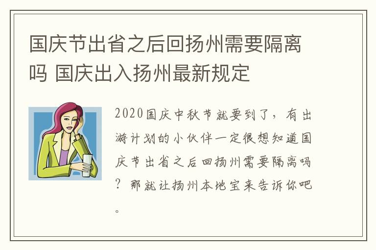 国庆节出省之后回扬州需要隔离吗 国庆出入扬州最新规定