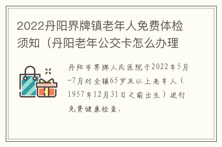 2022丹阳界牌镇老年人免费体检须知（丹阳老年公交卡怎么办理）