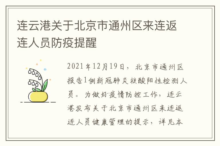 连云港关于北京市通州区来连返连人员防疫提醒