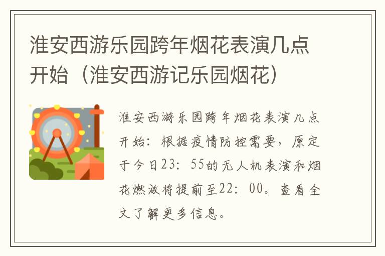 淮安西游乐园跨年烟花表演几点开始（淮安西游记乐园烟花）