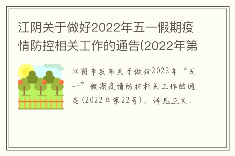 江阴关于做好2022年五一假期疫情防控相关工作的通告(2022年第22号)