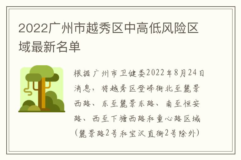 2022广州市越秀区中高低风险区域最新名单
