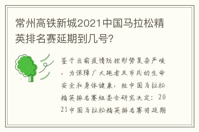 常州高铁新城2021中国马拉松精英排名赛延期到几号？