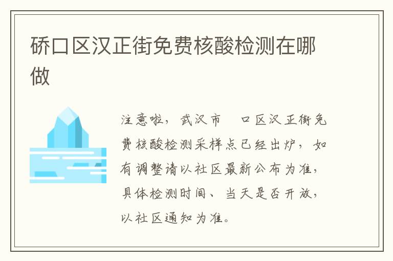 硚口区汉正街免费核酸检测在哪做
