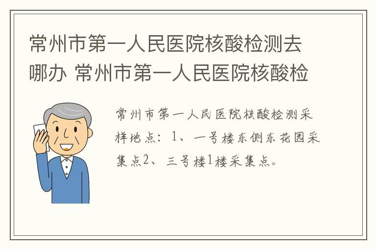 常州市第一人民医院核酸检测去哪办 常州市第一人民医院核酸检测去哪办理