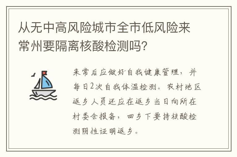 从无中高风险城市全市低风险来常州要隔离核酸检测吗？