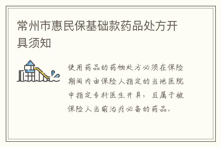 常州市惠民保基础款药品处方开具须知