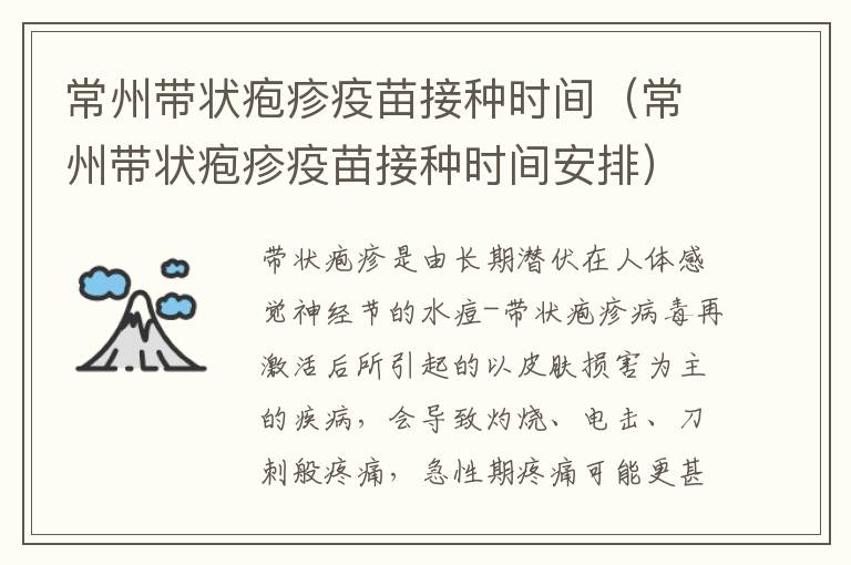 常州带状疱疹疫苗接种时间（常州带状疱疹疫苗接种时间安排）