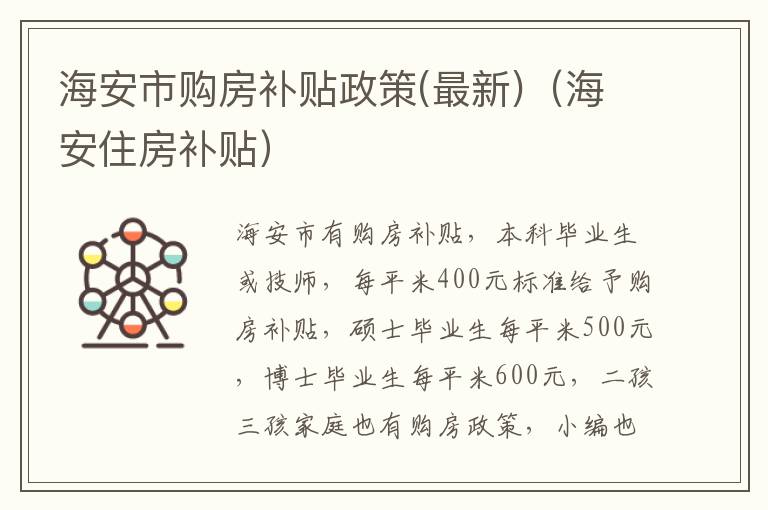 海安市购房补贴政策(最新)（海安住房补贴）