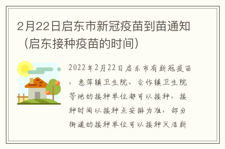 2月22日启东市新冠疫苗到苗通知（启东接种疫苗的时间）