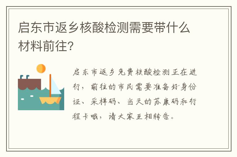 启东市返乡核酸检测需要带什么材料前往?