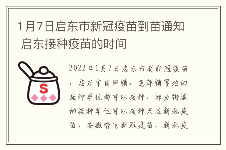 1月7日启东市新冠疫苗到苗通知 启东接种疫苗的时间