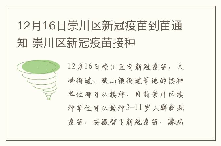 12月16日崇川区新冠疫苗到苗通知 崇川区新冠疫苗接种