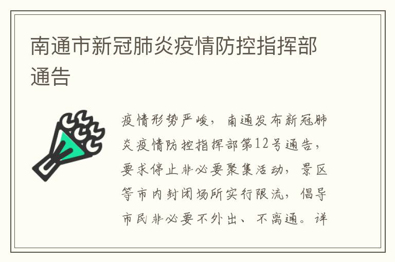 南通市新冠肺炎疫情防控指挥部通告