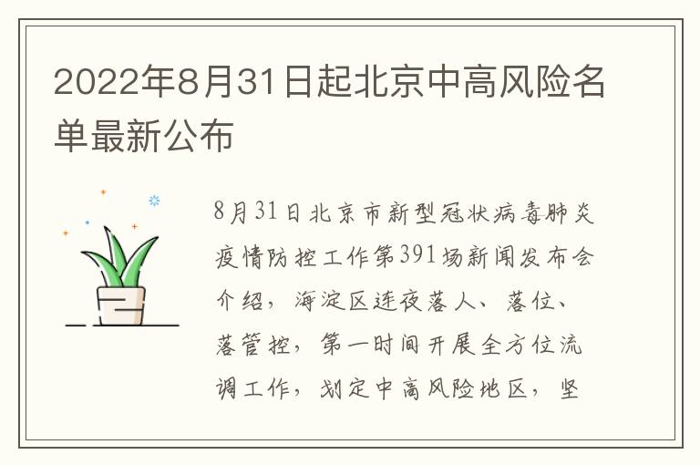 2022年8月31日起北京中高风险名单最新公布