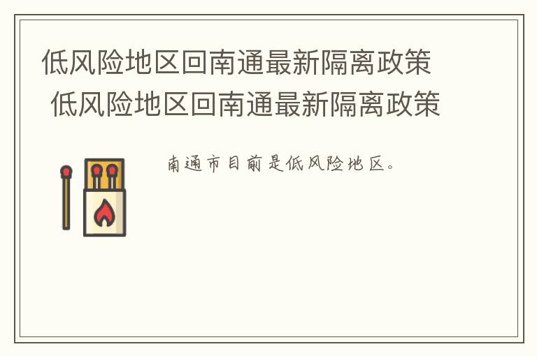 低风险地区回南通最新隔离政策 低风险地区回南通最新隔离政策要求