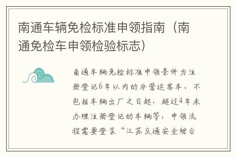 南通车辆免检标准申领指南（南通免检车申领检验标志）