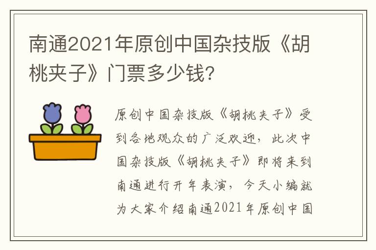 南通2021年原创中国杂技版《胡桃夹子》门票多少钱?
