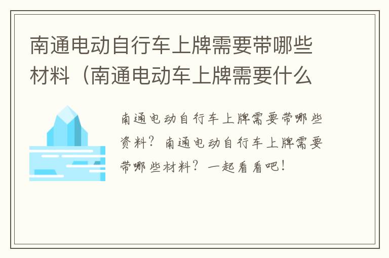 南通电动自行车上牌需要带哪些材料（南通电动车上牌需要什么材料）