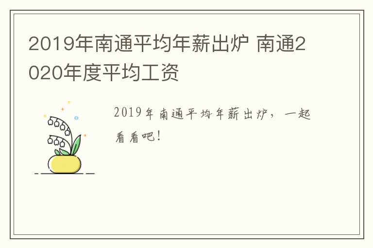 2019年南通平均年薪出炉 南通2020年度平均工资