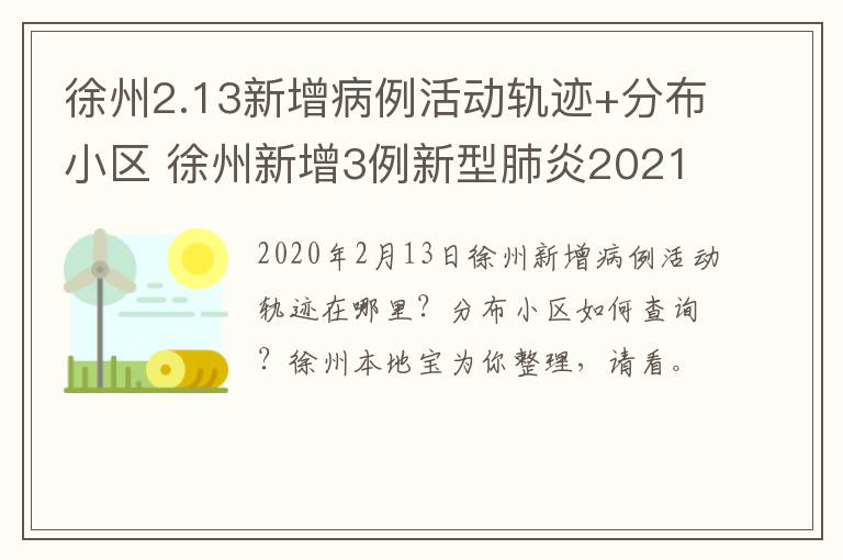 徐州2.13新增病例活动轨迹+分布小区 徐州新增3例新型肺炎2021