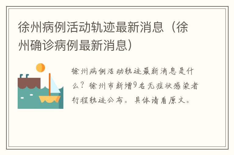 徐州病例活动轨迹最新消息（徐州确诊病例最新消息）