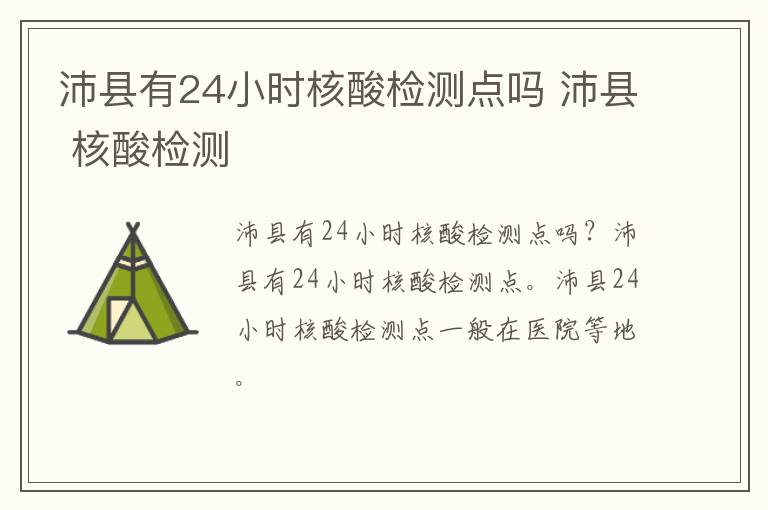 沛县有24小时核酸检测点吗 沛县 核酸检测