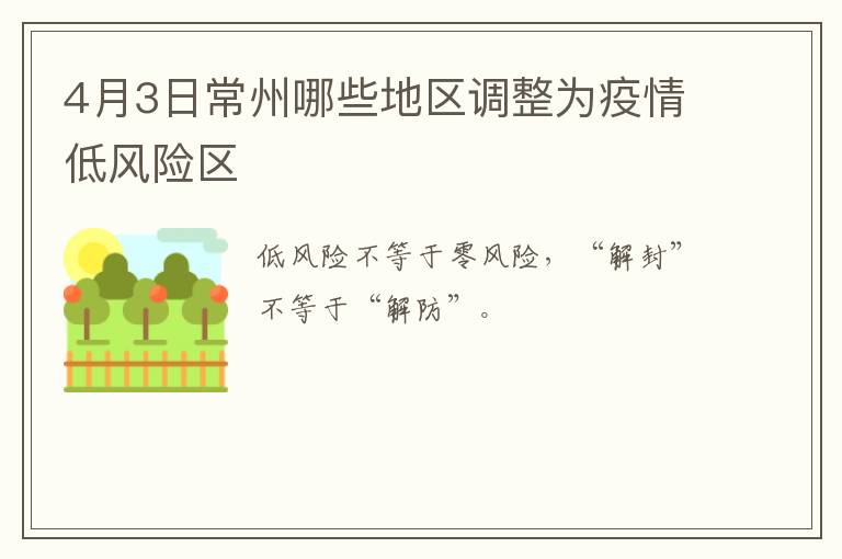 4月3日常州哪些地区调整为疫情低风险区