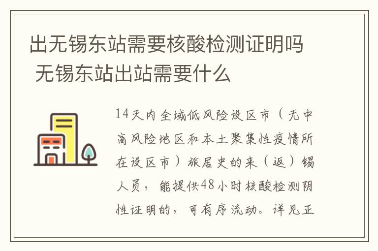 出无锡东站需要核酸检测证明吗 无锡东站出站需要什么