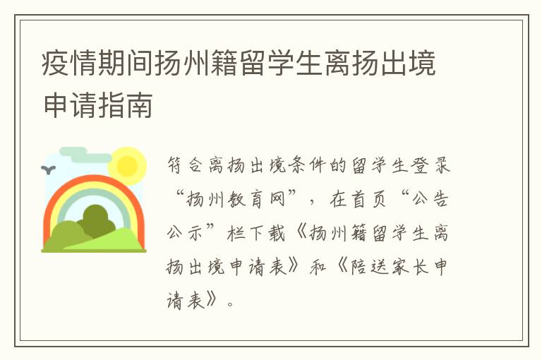 疫情期间扬州籍留学生离扬出境申请指南