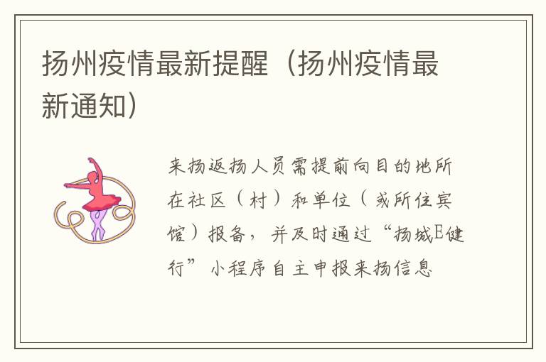 扬州疫情最新提醒（扬州疫情最新通知）