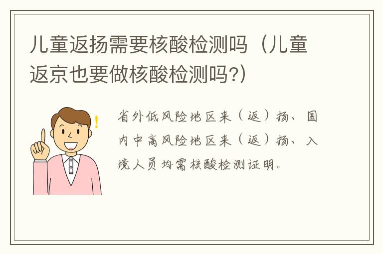 儿童返扬需要核酸检测吗（儿童返京也要做核酸检测吗?）