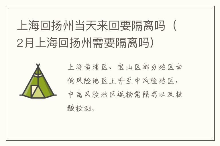 上海回扬州当天来回要隔离吗（2月上海回扬州需要隔离吗）