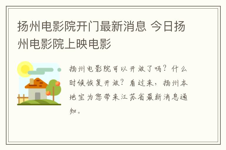 扬州电影院开门最新消息 今日扬州电影院上映电影