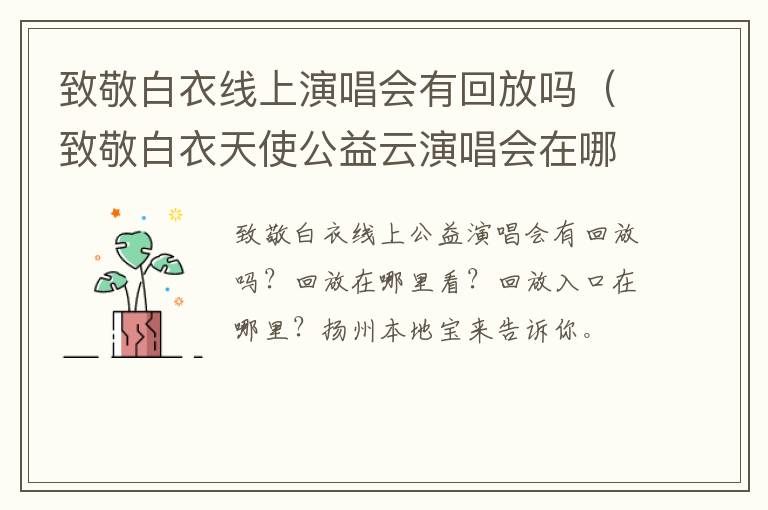 致敬白衣线上演唱会有回放吗（致敬白衣天使公益云演唱会在哪看）