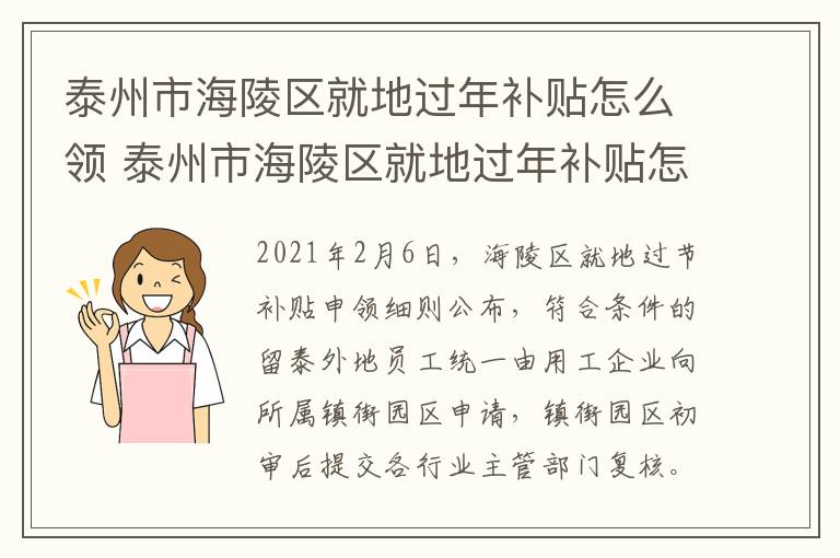 泰州市海陵区就地过年补贴怎么领 泰州市海陵区就地过年补贴怎么领取的