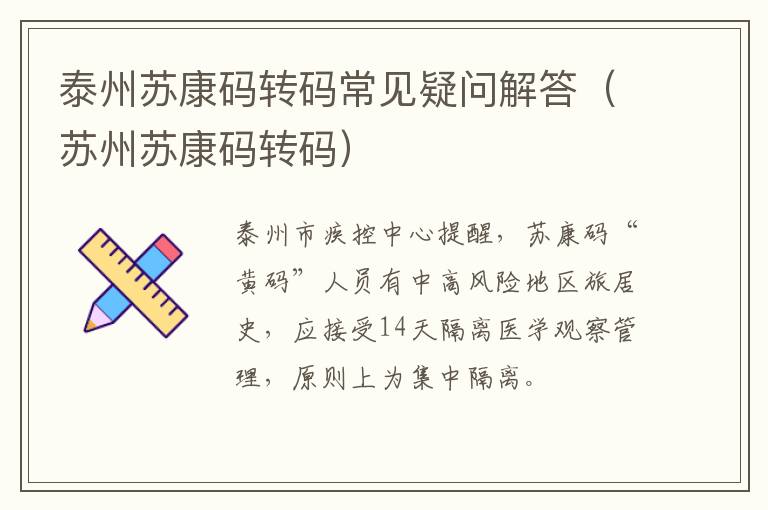泰州苏康码转码常见疑问解答（苏州苏康码转码）