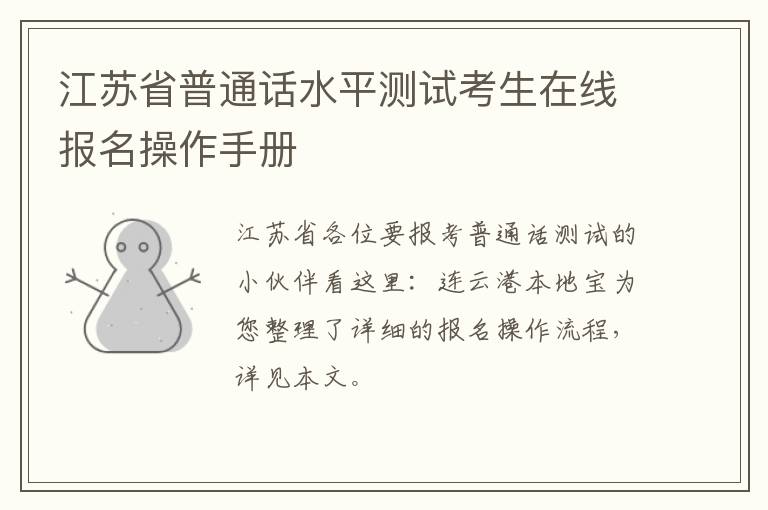 江苏省普通话水平测试考生在线报名操作手册