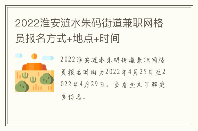 2022淮安涟水朱码街道兼职网格员报名方式+地点+时间