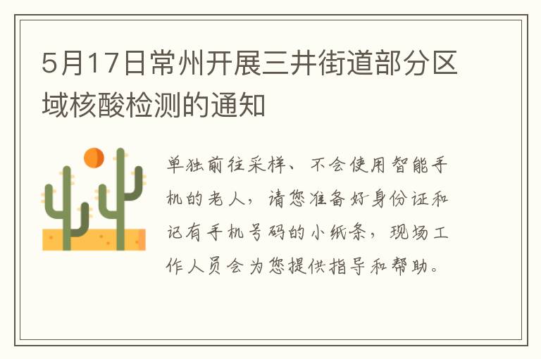5月17日常州开展三井街道部分区域核酸检测的通知